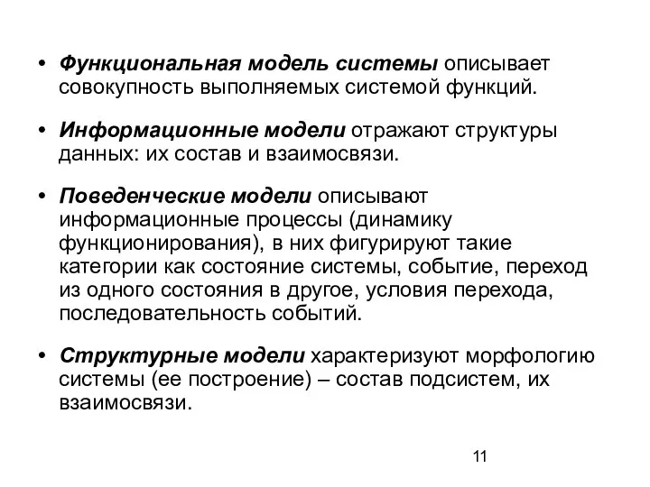 Функциональная модель системы описывает совокупность выполняемых системой функций. Информационные модели отражают