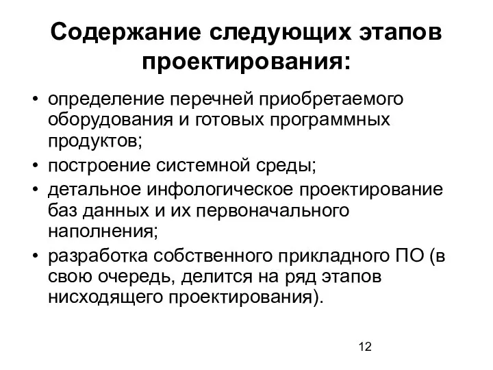 Содержание следующих этапов проектирования: определение перечней приобретаемого оборудования и готовых программных