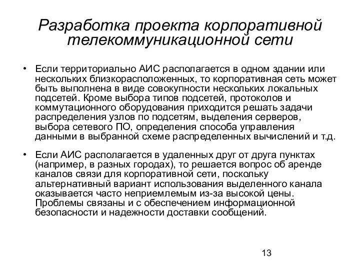 Разработка проекта корпоративной телекоммуникационной сети Если территориально АИС располагается в одном