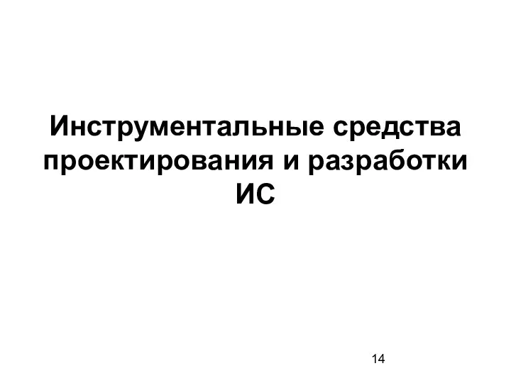 Инструментальные средства проектирования и разработки ИС