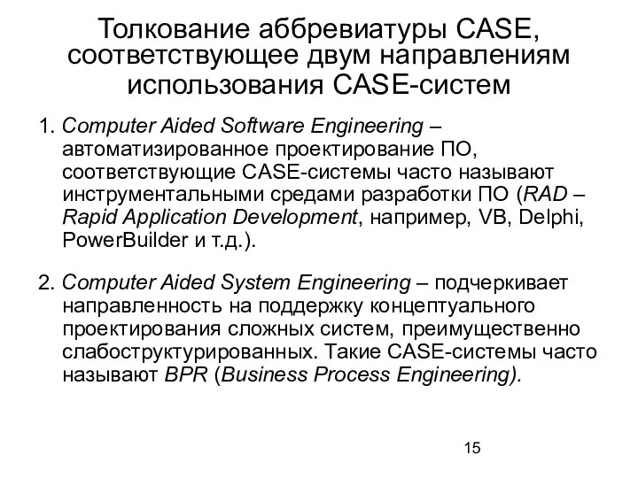 Толкование аббревиатуры CASE, соответствующее двум направлениям использования CASE-систем 1. Computer Aided