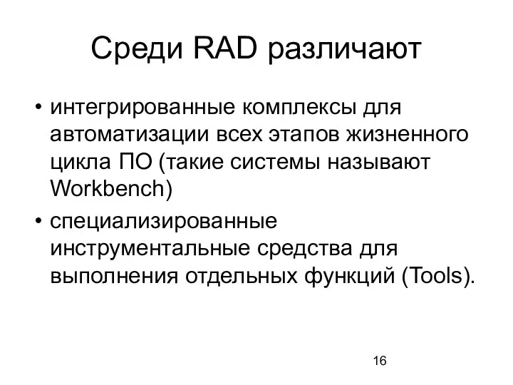 Среди RAD различают интегрированные комплексы для автоматизации всех этапов жизненного цикла