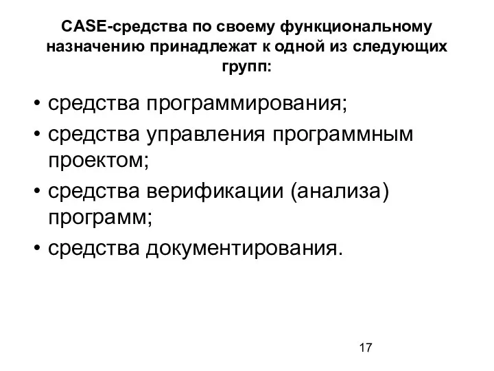 CASE-средства по своему функциональному назначению принадлежат к одной из следующих групп: