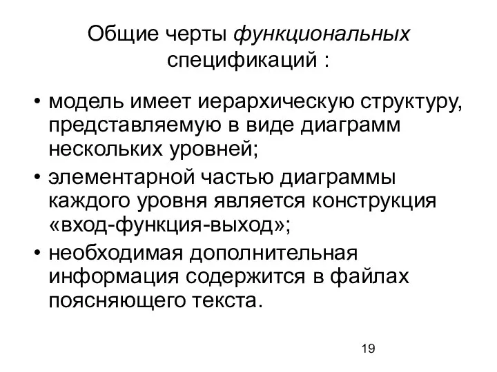 Общие черты функциональных спецификаций : модель имеет иерархическую структуру, представляемую в