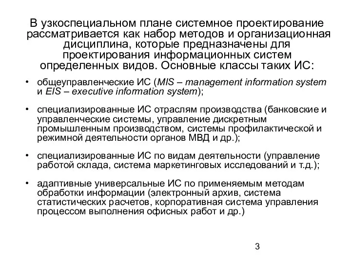 В узкоспециальном плане системное проектирование рассматривается как набор методов и организационная