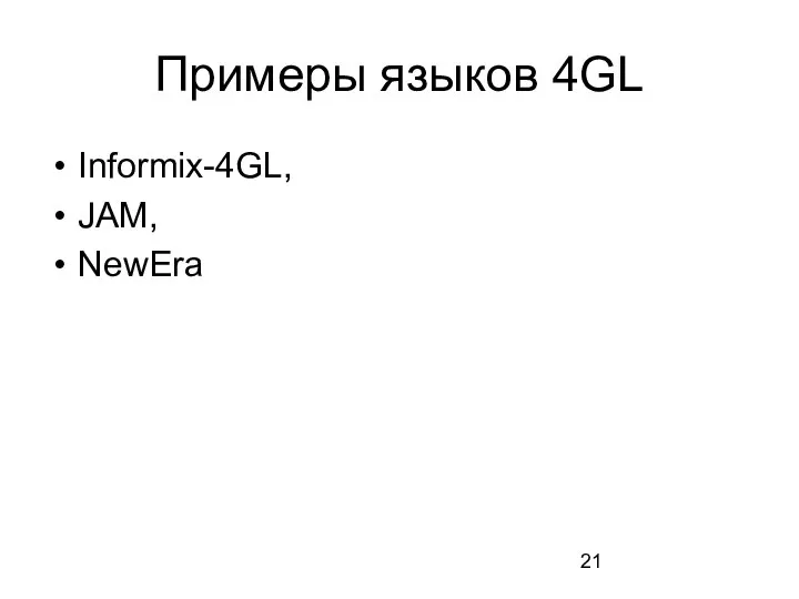 Примеры языков 4GL Informix-4GL, JAM, NewEra