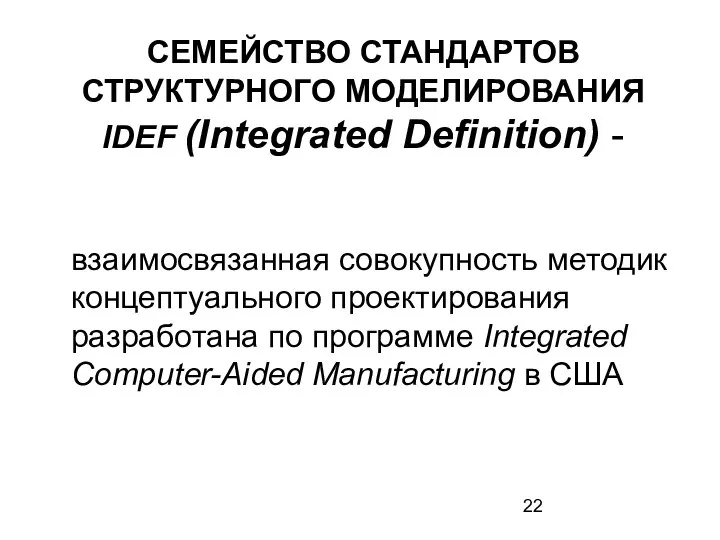 СЕМЕЙСТВО СТАНДАРТОВ СТРУКТУРНОГО МОДЕЛИРОВАНИЯ IDEF (Integrated Definition) - взаимосвязанная совокупность методик