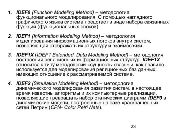 IDEF0 (Function Modeling Method) – методология функционального моделирования. С помощью наглядного