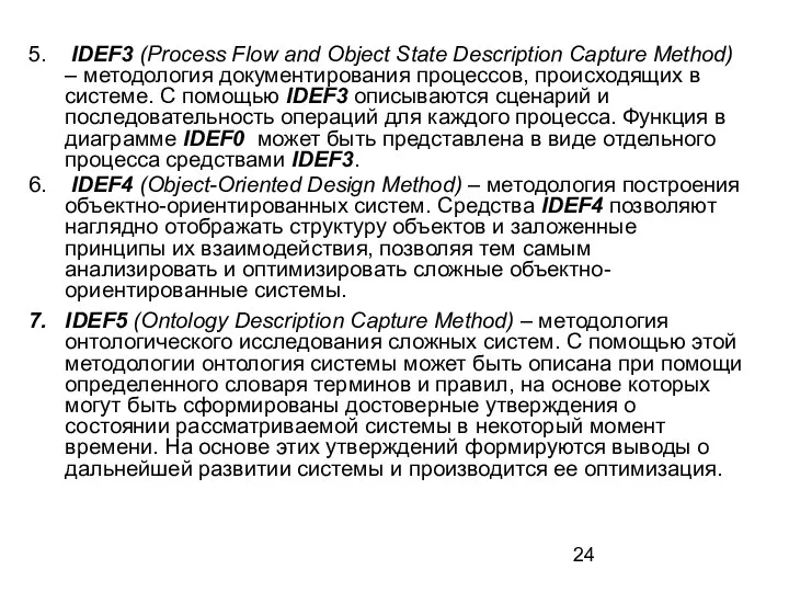 IDEF3 (Process Flow and Object State Description Capture Method) – методология