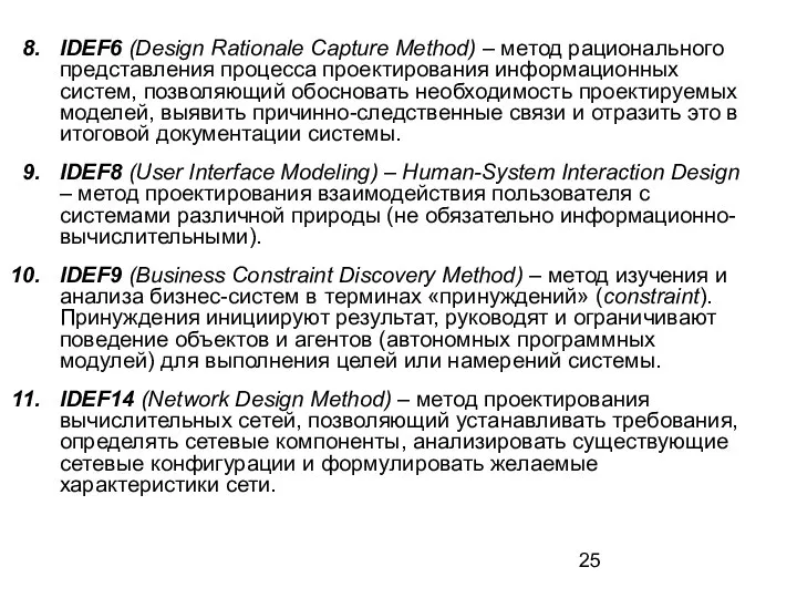 IDEF6 (Design Rationale Capture Method) – метод рационального представления процесса проектирования