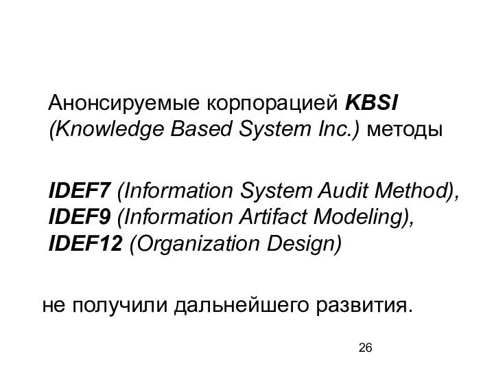 Анонсируемые корпорацией KBSI (Knowledge Based System Inc.) методы IDEF7 (Information System