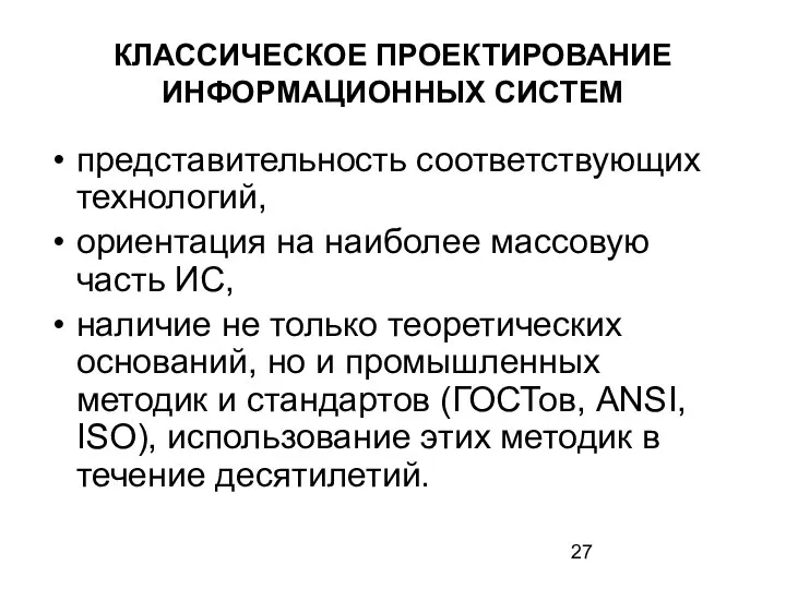 КЛАССИЧЕСКОЕ ПРОЕКТИРОВАНИЕ ИНФОРМАЦИОННЫХ СИСТЕМ представительность соответствующих технологий, ориентация на наиболее массовую