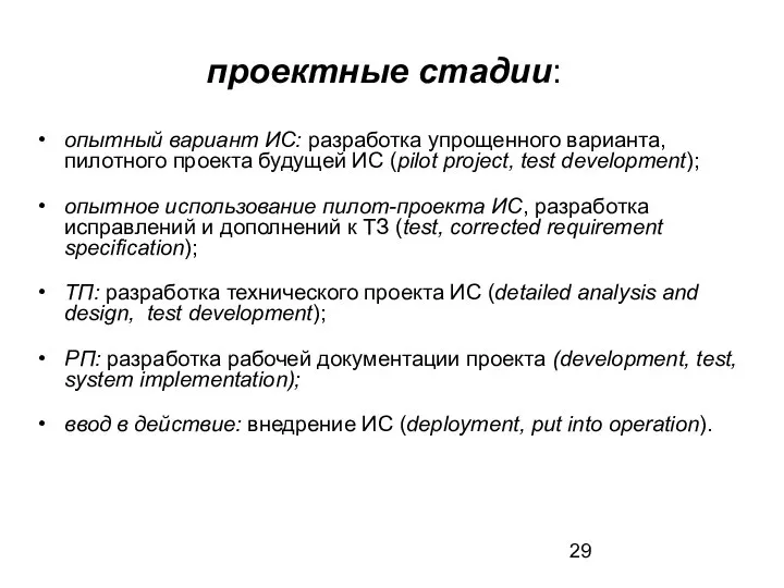 проектные стадии: опытный вариант ИС: разработка упрощенного варианта, пилотного проекта будущей