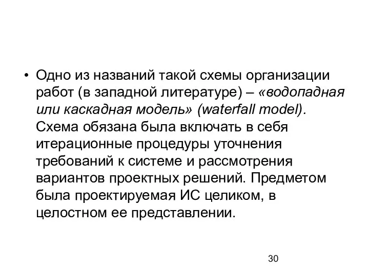 Одно из названий такой схемы организации работ (в западной литературе) –