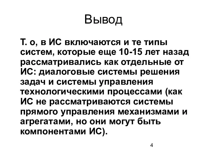 Вывод Т. о, в ИС включаются и те типы систем, которые