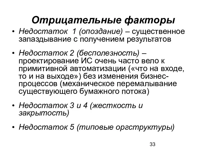 Отрицательные факторы Недостаток 1 (опоздание) – существенное запаздывание с получением результатов