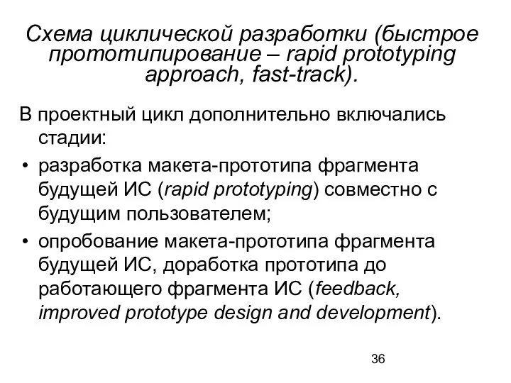 Схема циклической разработки (быстрое прототипирование – rapid prototyping approach, fast-track). В