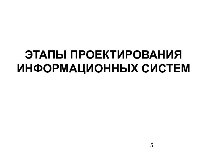 ЭТАПЫ ПРОЕКТИРОВАНИЯ ИНФОРМАЦИОННЫХ СИСТЕМ