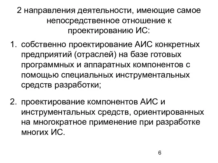 2 направления деятельности, имеющие самое непосредственное отношение к проектированию ИС: собственно