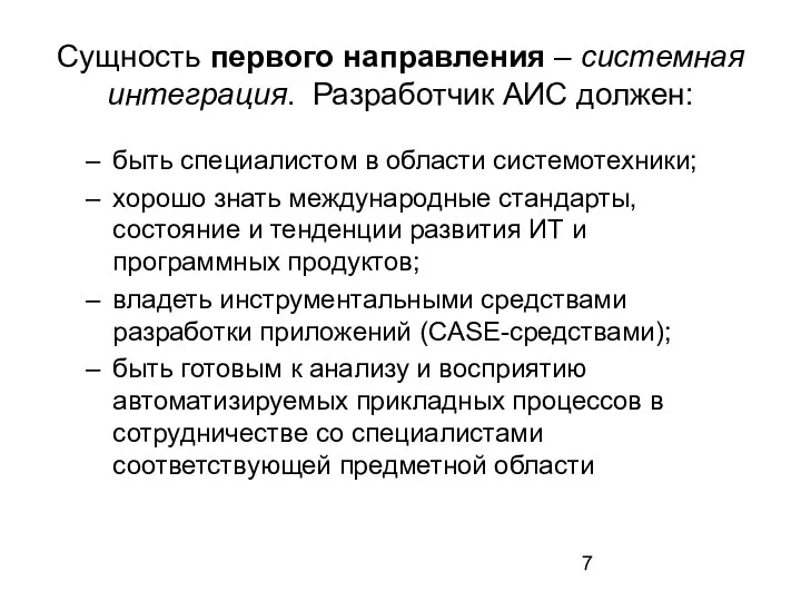 Сущность первого направления – системная интеграция. Разработчик АИС должен: быть специалистом