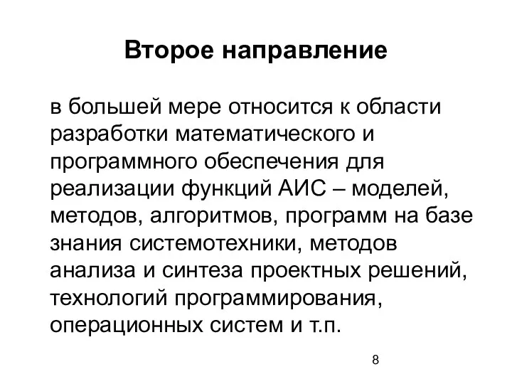 Второе направление в большей мере относится к области разработки математического и