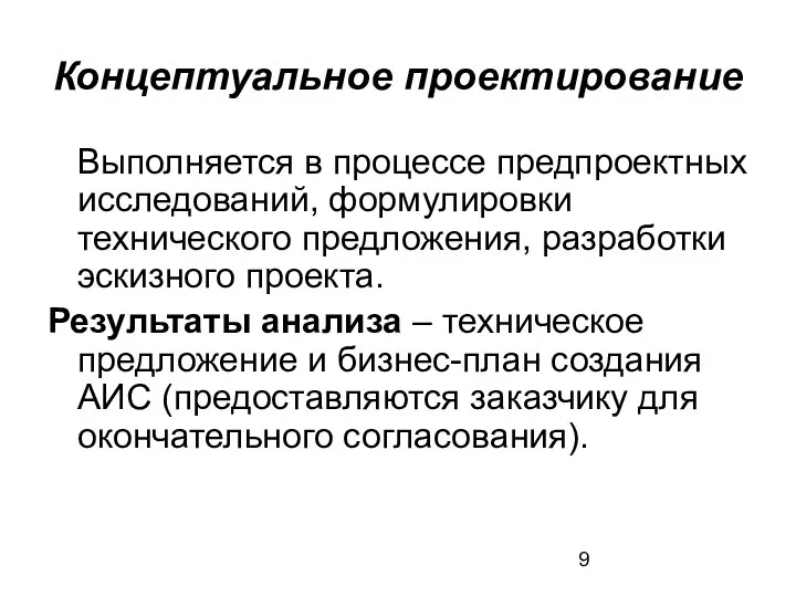 Концептуальное проектирование Выполняется в процессе предпроектных исследований, формулировки технического предложения, разработки