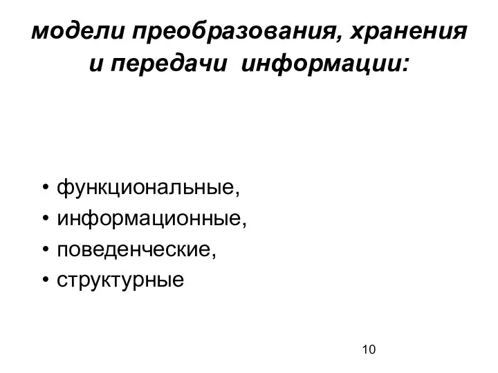 модели преобразования, хранения и передачи информации: функциональные, информационные, поведенческие, структурные