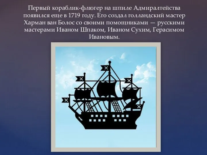 Первый кораблик-флюгер на шпиле Адмиралтейства появился еще в 1719 году. Его