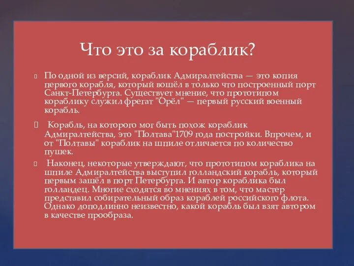 По одной из версий, кораблик Адмиралтейства — это копия первого корабля,