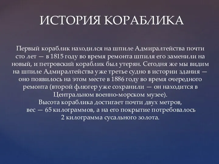 Первый кораблик находился на шпиле Адмиралтейства почти сто лет — в