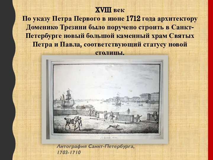 XVIII век По указу Петра Первого в июне 1712 года архитектору