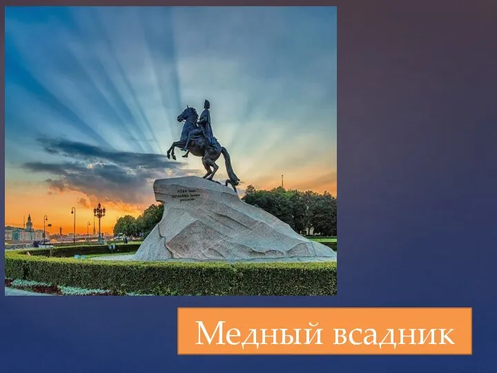 Медный всадник