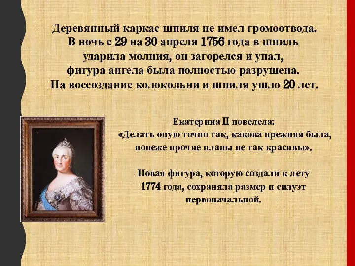 Екатерина II повелела: «Делать оную точно так, какова прежняя была, понеже