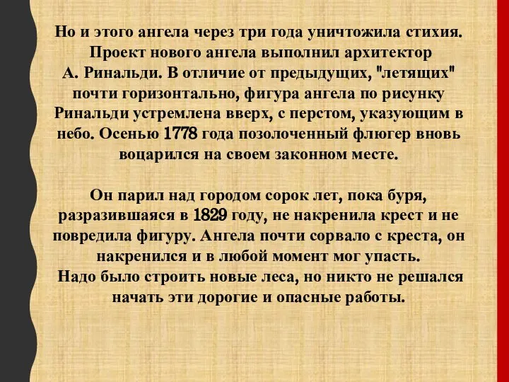 Но и этого ангела через три года уничтожила стихия. Проект нового