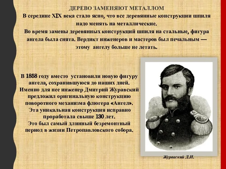 ДЕРЕВО ЗАМЕНЯЮТ МЕТАЛЛОМ В середине ХIХ века стало ясно, что все