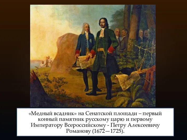 «Медный всадник» на Сенатской площади – первый конный памятник русскому царю