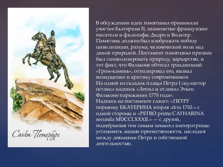 В обсуждении идеи памятника принимали участие Екатерина II, знаменитые французские писатели