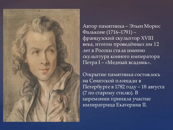 Автор памятника – Этьен Морис Фальконе (1716–1791) – французский скульптор XVIII