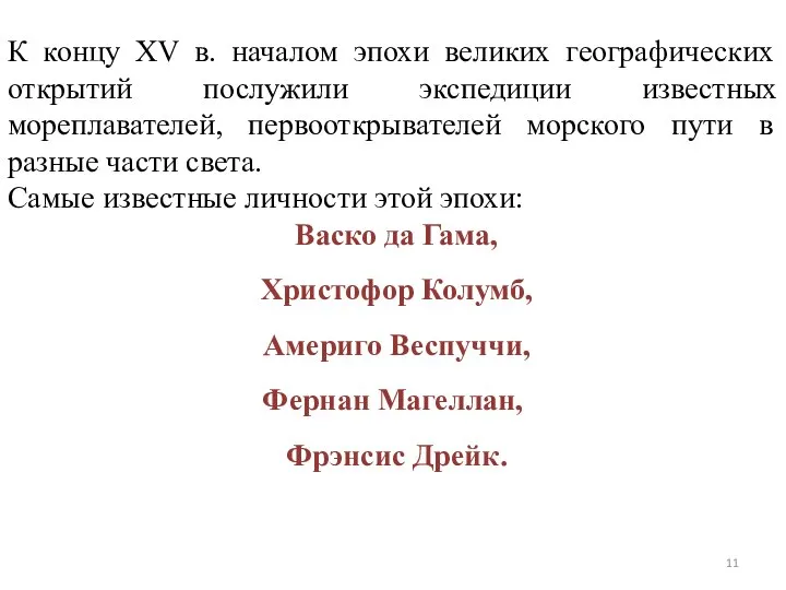 К концу XV в. началом эпохи великих географических открытий послужили экспедиции