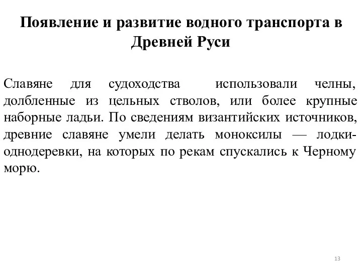 Появление и развитие водного транспорта в Древней Руси Славяне для судоходства