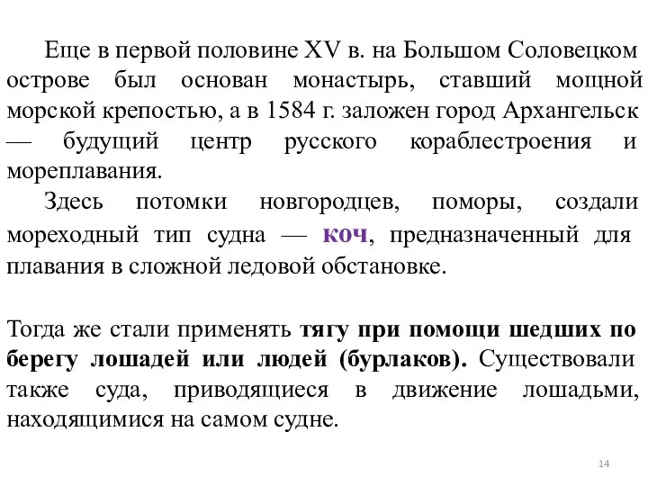 Еще в первой половине XV в. на Большом Соловецком острове был