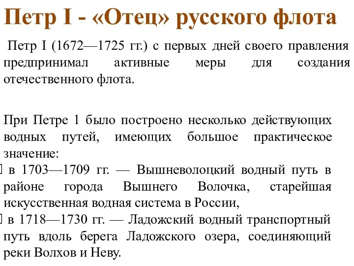 Петр I - «Отец» русского флота Петр I (1672—1725 гг.) с