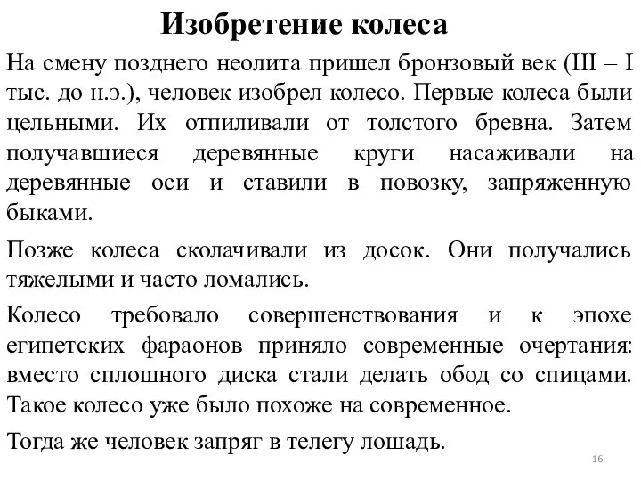 Изобретение колеса На смену позднего неолита пришел бронзовый век (III –