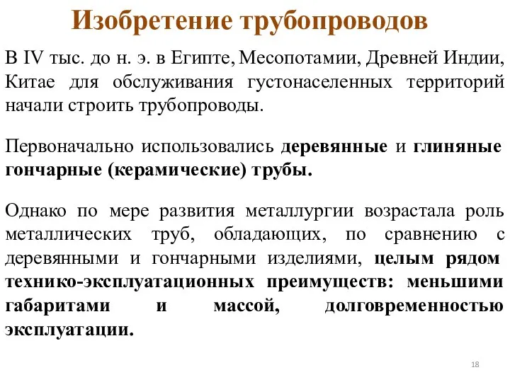 Изобретение трубопроводов В IV тыс. до н. э. в Египте, Месопотамии,