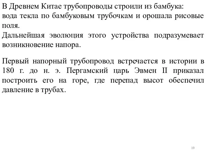 В Древнем Китае трубопроводы строили из бамбука: вода текла по бамбуковым