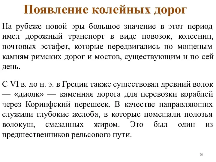 На рубеже новой эры большое значение в этот период имел дорожный