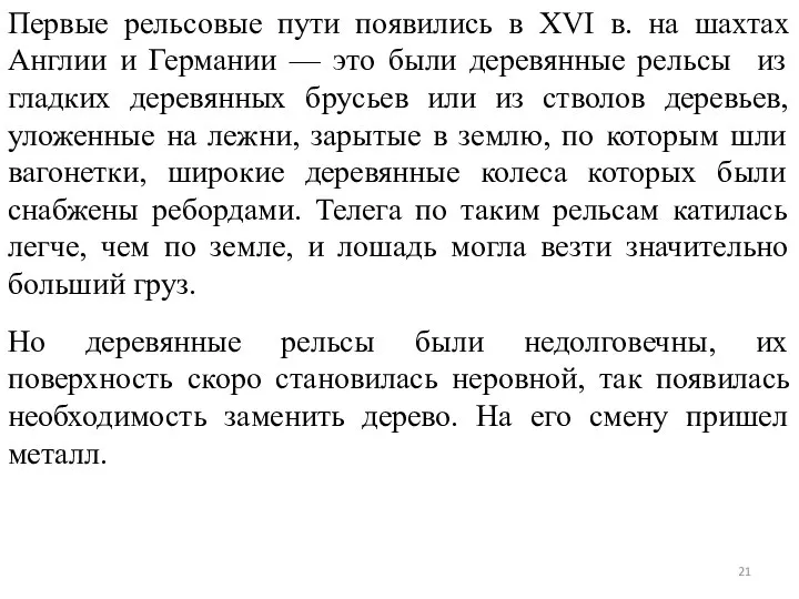 Первые рельсовые пути появились в XVI в. на шахтах Англии и