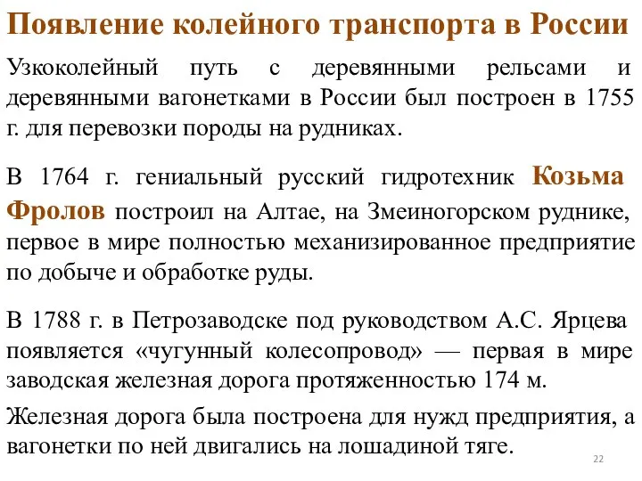 Узкоколейный путь с деревянными рельсами и деревянными вагонетками в России был