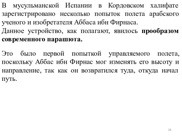 В мусульманской Испании в Кордовском халифате зарегистрировано несколько попыток полета арабского