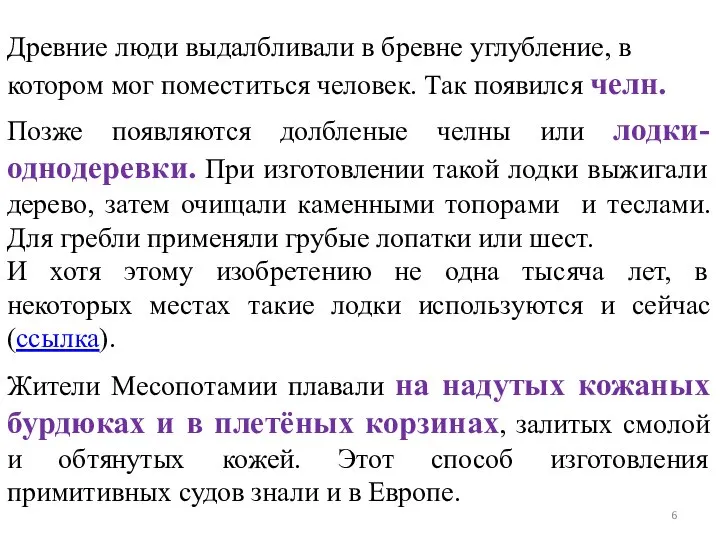 Древние люди выдалбливали в бревне углубление, в котором мог поместиться человек.